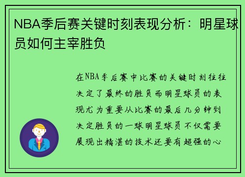 NBA季后赛关键时刻表现分析：明星球员如何主宰胜负