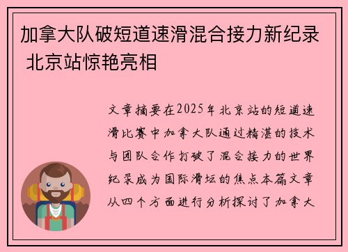加拿大队破短道速滑混合接力新纪录 北京站惊艳亮相