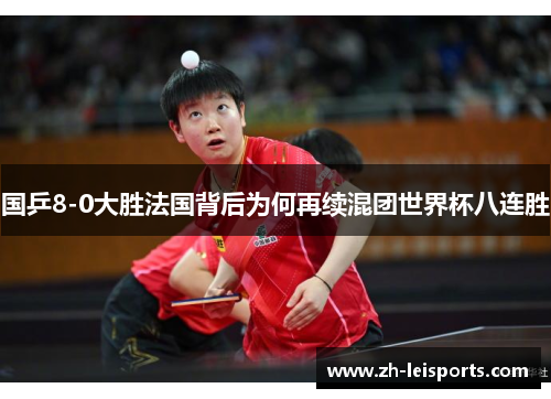 国乒8-0大胜法国背后为何再续混团世界杯八连胜