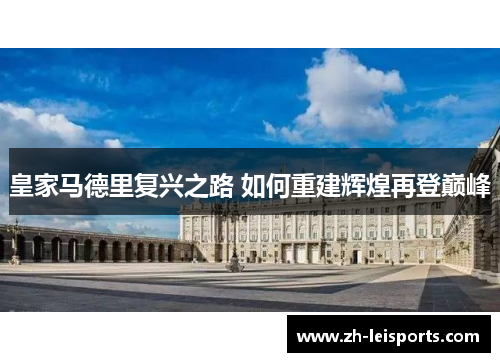 皇家马德里复兴之路 如何重建辉煌再登巅峰