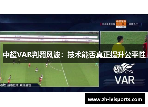中超VAR判罚风波：技术能否真正提升公平性