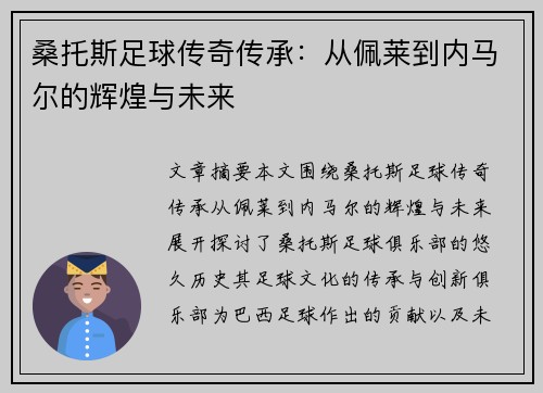 桑托斯足球传奇传承：从佩莱到内马尔的辉煌与未来