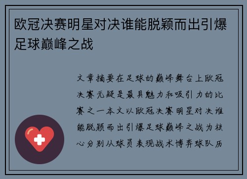 欧冠决赛明星对决谁能脱颖而出引爆足球巅峰之战
