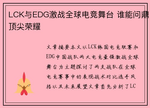 LCK与EDG激战全球电竞舞台 谁能问鼎顶尖荣耀