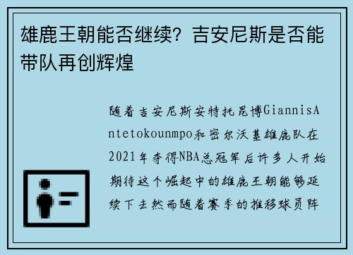 雄鹿王朝能否继续？吉安尼斯是否能带队再创辉煌