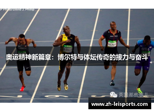 奥运精神新篇章：博尔特与体坛传奇的接力与奋斗