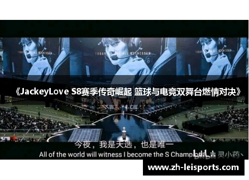《JackeyLove S8赛季传奇崛起 篮球与电竞双舞台燃情对决》