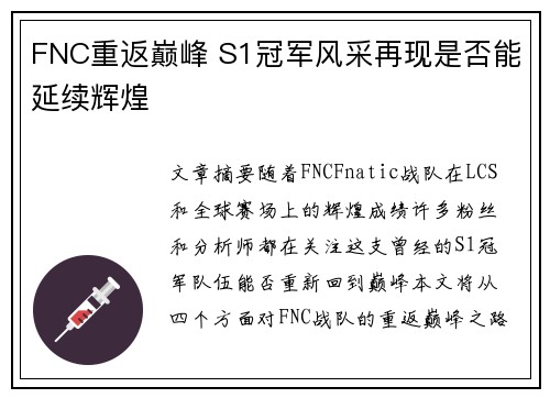 FNC重返巅峰 S1冠军风采再现是否能延续辉煌