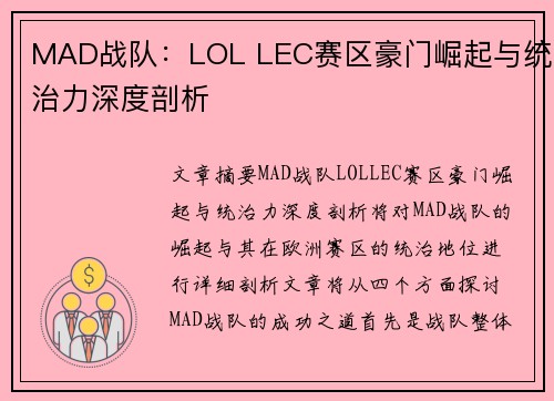 MAD战队：LOL LEC赛区豪门崛起与统治力深度剖析