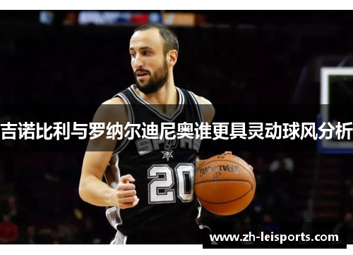 吉诺比利与罗纳尔迪尼奥谁更具灵动球风分析