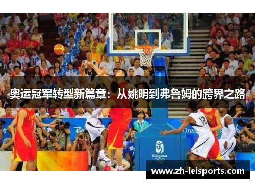 奥运冠军转型新篇章：从姚明到弗鲁姆的跨界之路