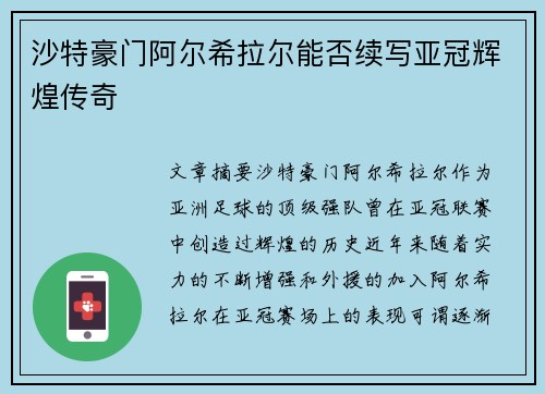 沙特豪门阿尔希拉尔能否续写亚冠辉煌传奇
