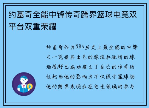 约基奇全能中锋传奇跨界篮球电竞双平台双重荣耀