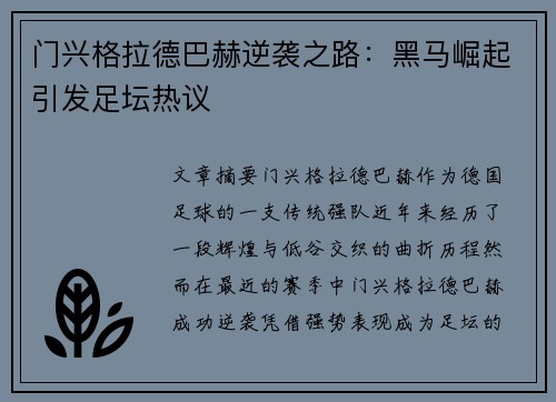门兴格拉德巴赫逆袭之路：黑马崛起引发足坛热议