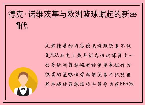 德克·诺维茨基与欧洲篮球崛起的新时代