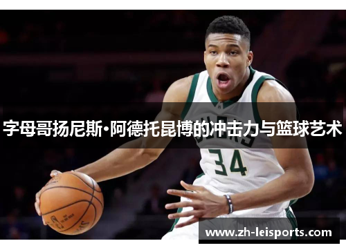 字母哥扬尼斯·阿德托昆博的冲击力与篮球艺术