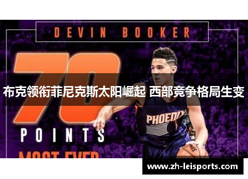 布克领衔菲尼克斯太阳崛起 西部竞争格局生变