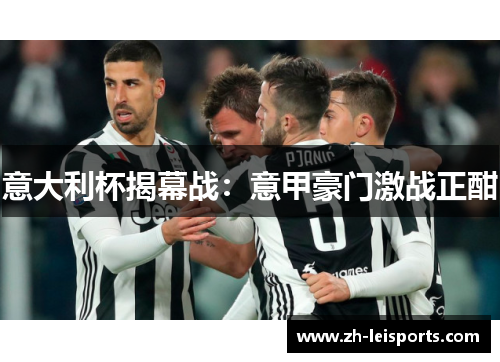 意大利杯揭幕战：意甲豪门激战正酣