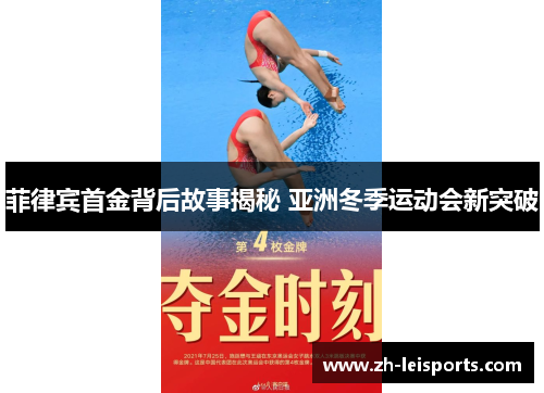 菲律宾首金背后故事揭秘 亚洲冬季运动会新突破