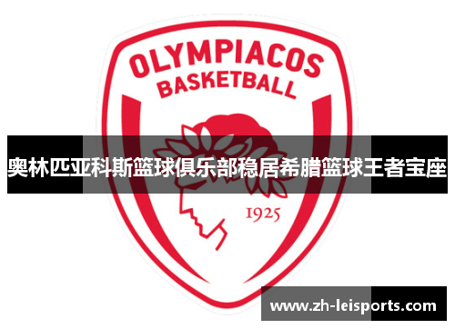 奥林匹亚科斯篮球俱乐部稳居希腊篮球王者宝座