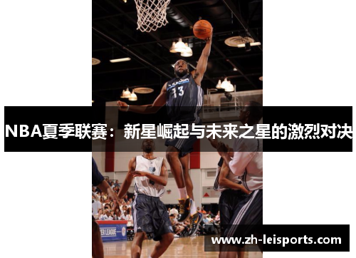 NBA夏季联赛：新星崛起与未来之星的激烈对决