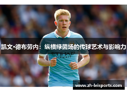 凯文·德布劳内：纵横绿茵场的传球艺术与影响力