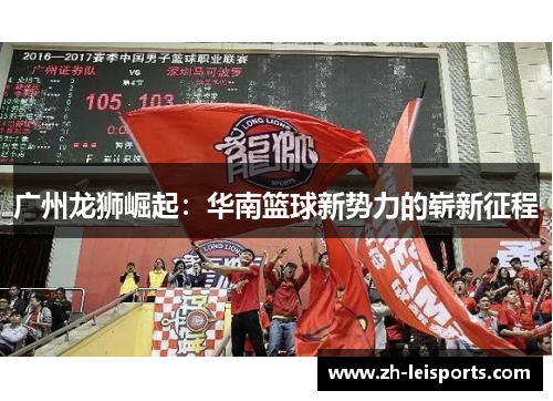 广州龙狮崛起：华南篮球新势力的崭新征程