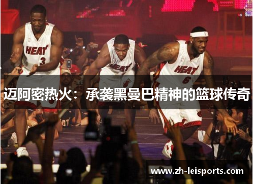 迈阿密热火：承袭黑曼巴精神的篮球传奇