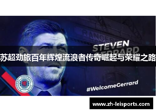 苏超劲旅百年辉煌流浪者传奇崛起与荣耀之路