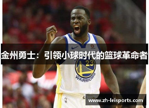 金州勇士：引领小球时代的篮球革命者