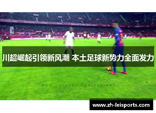 川超崛起引领新风潮 本土足球新势力全面发力
