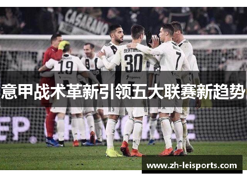 意甲战术革新引领五大联赛新趋势