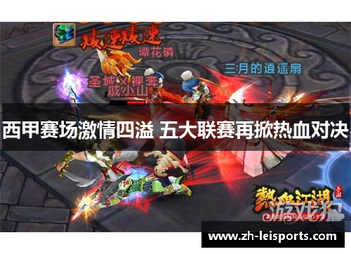 西甲赛场激情四溢 五大联赛再掀热血对决