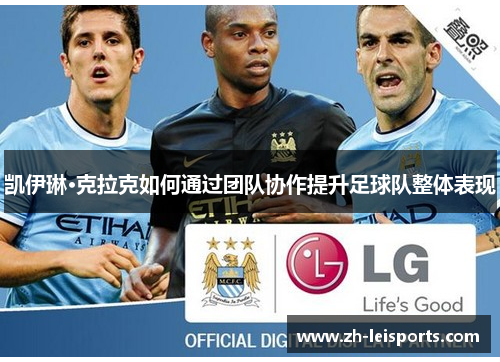 凯伊琳·克拉克如何通过团队协作提升足球队整体表现