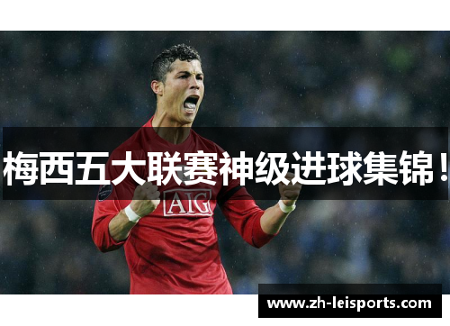 梅西五大联赛神级进球集锦！