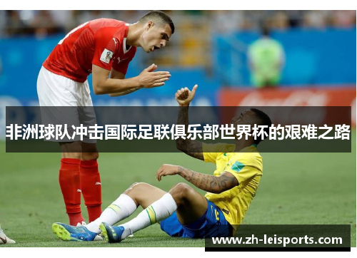 非洲球队冲击国际足联俱乐部世界杯的艰难之路