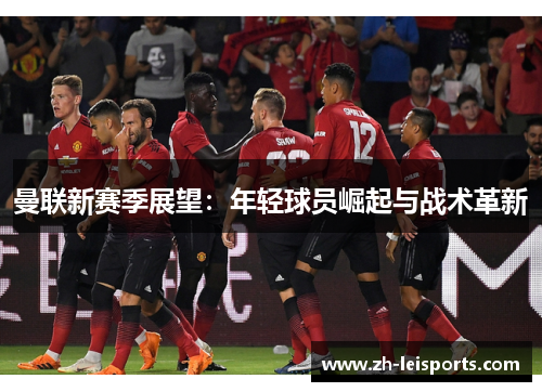 曼联新赛季展望：年轻球员崛起与战术革新