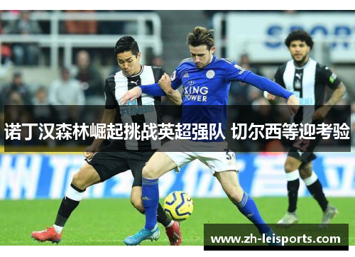诺丁汉森林崛起挑战英超强队 切尔西等迎考验