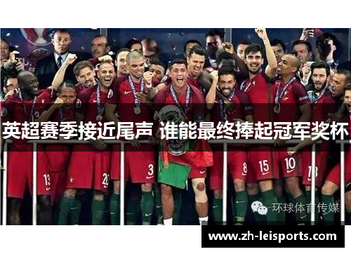 英超赛季接近尾声 谁能最终捧起冠军奖杯