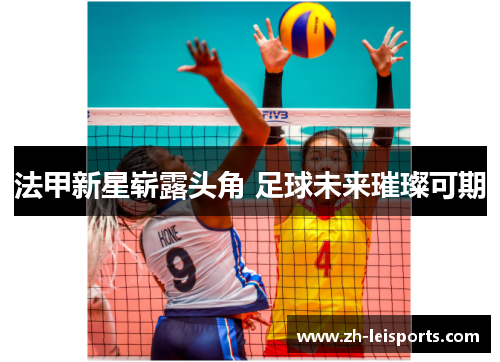 法甲新星崭露头角 足球未来璀璨可期