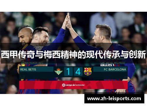 西甲传奇与梅西精神的现代传承与创新