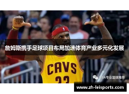 詹姆斯携手足球项目布局加速体育产业多元化发展