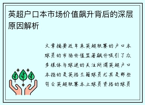 英超户口本市场价值飙升背后的深层原因解析