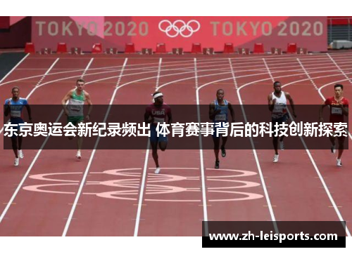 东京奥运会新纪录频出 体育赛事背后的科技创新探索