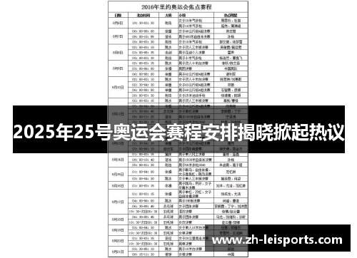 2025年25号奥运会赛程安排揭晓掀起热议