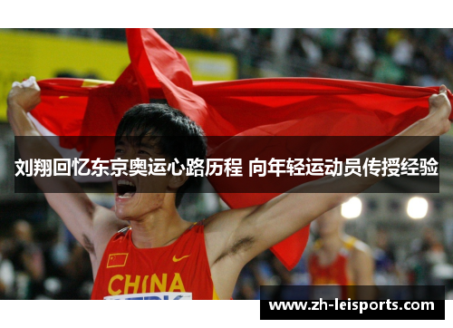 刘翔回忆东京奥运心路历程 向年轻运动员传授经验