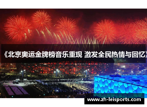 《北京奥运金牌榜音乐重现 激发全民热情与回忆》