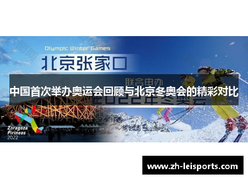 中国首次举办奥运会回顾与北京冬奥会的精彩对比