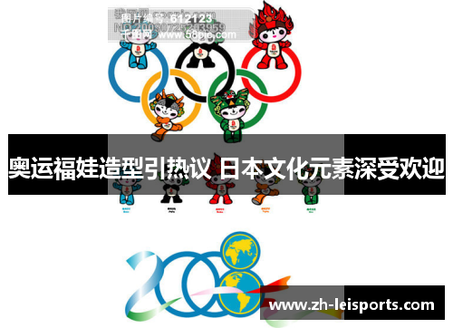 奥运福娃造型引热议 日本文化元素深受欢迎