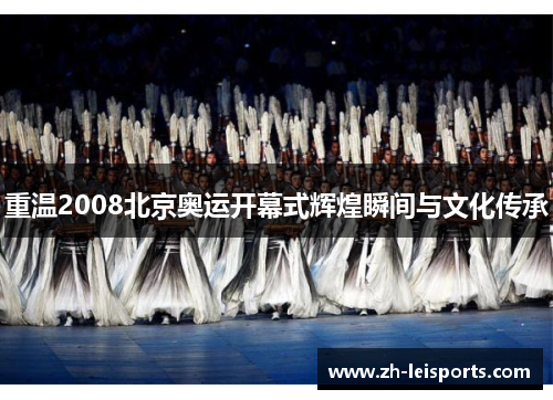 重温2008北京奥运开幕式辉煌瞬间与文化传承